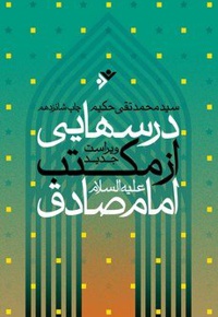 درس هایی از مکتب امام صادق ( ع )